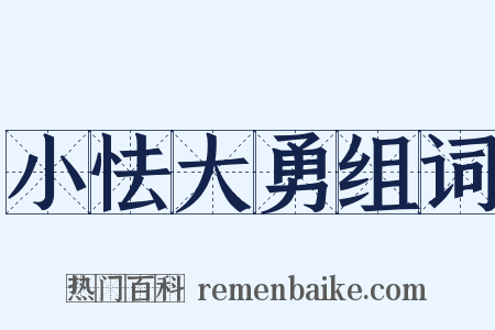 小怯大勇组词是什么意思的图片